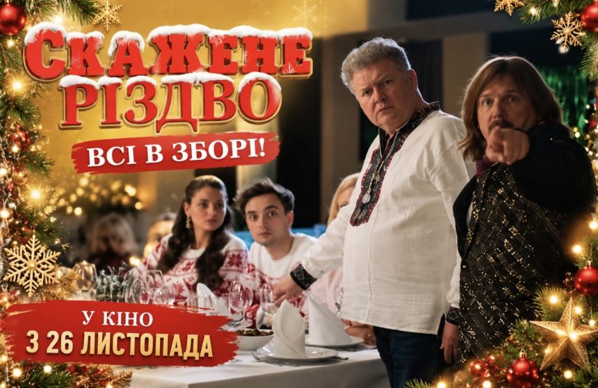 «Скажене Різдво» повертається через 5 років: коли прем’єра, хто зіграє у новій комедії та де дивитися трейлер