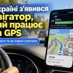 В Україні з’явився навігатор, який працює без GPS — як користуватися та де завантажити