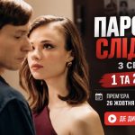 Парочка слідчих 3 сезон, 1 та 2 серія: дата виходу, де дивитися онлайн