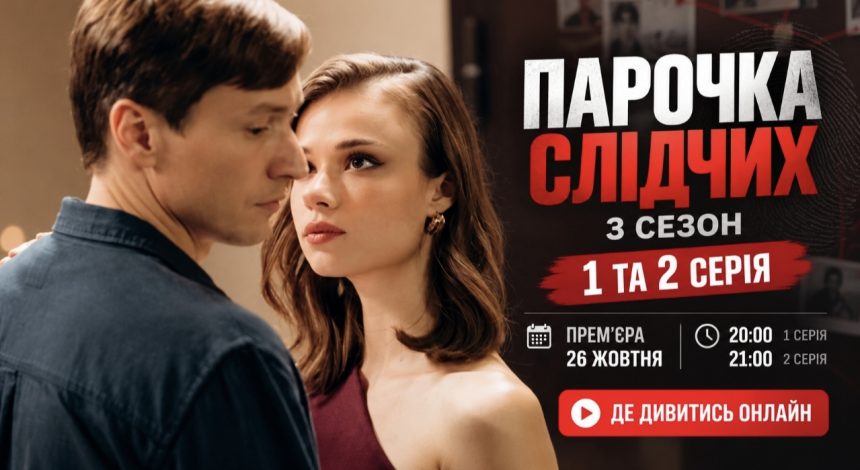 Парочка слідчих 3 сезон, 1 та 2 серія: дата виходу, де дивитися онлайн