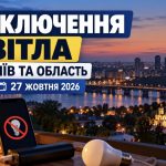 Графіки відключення світла в Києві та області 27 жовтня 2026 року: розклад ДТЕК