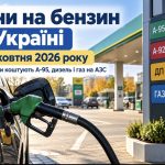 Ціни на бензин в Україні 27 жовтня 2026 року: скільки коштують А-95, дизель і газ на АЗС сьогодні