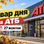 Товар дня в АТБ 27 жовтня 2026 року — що продають зі знижкою до 50% та скільки можна заощадити