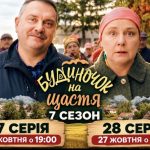 Будиночок на щастя 7 сезон, 27 і 28 серії: коли вийдуть нові епізоди та де дивитися онлайн