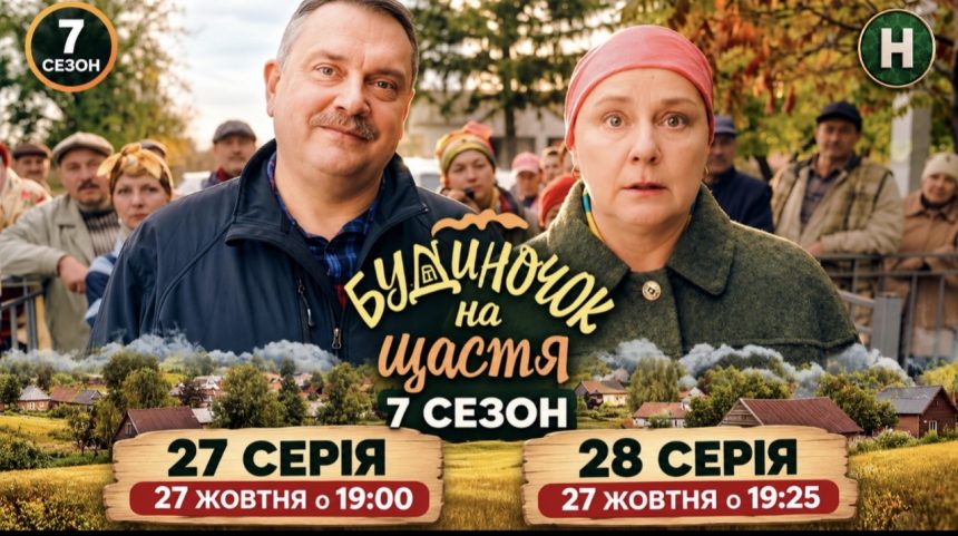 Будиночок на щастя 7 сезон, 27 і 28 серії: коли вийдуть нові епізоди та де дивитися онлайн
