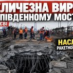 Як виглядає Південний міст у Києві після ракетної атаки РФ: величезна вирва та масштабні руйнування