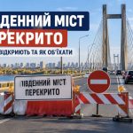 Коли відкриють Південний міст у Києві після перекриття 27 жовтня та як його об’їхати