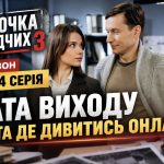 Парочка слідчих 3 сезон — коли вийдуть 3 і 4 серії та де дивитися онлайн