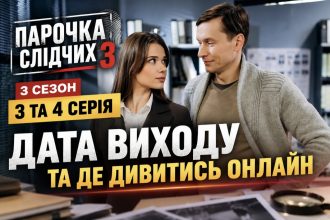 Парочка слідчих 3 сезон — коли вийдуть 3 і 4 серії та де дивитися онлайн