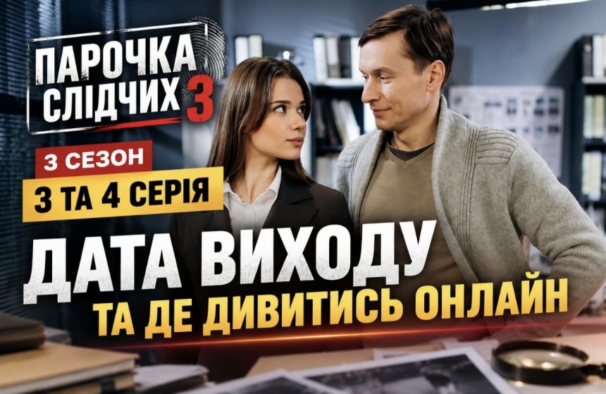 Парочка слідчих 3 сезон — коли вийдуть 3 і 4 серії та де дивитися онлайн