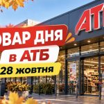Товар дня в АТБ 28 жовтня 2026 року — що продають зі знижкою до 50% та скільки можна заощадити