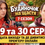 Будиночок на щастя 7 сезон, 29 та 30 серія: коли вийдуть і де дивитися онлайн