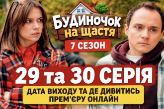 Будиночок на щастя 7 сезон, 29 та 30 серія: коли вийдуть і де дивитися онлайн