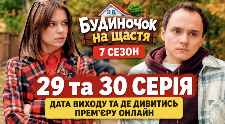 Будиночок на щастя 7 сезон, 29 та 30 серія: коли вийдуть і де дивитися онлайн