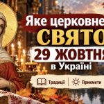Церковне свято 29 жовтня 2026 в Україні: кому моляться цього дня, що не можна робити, які прикмети віщують зміну погоди