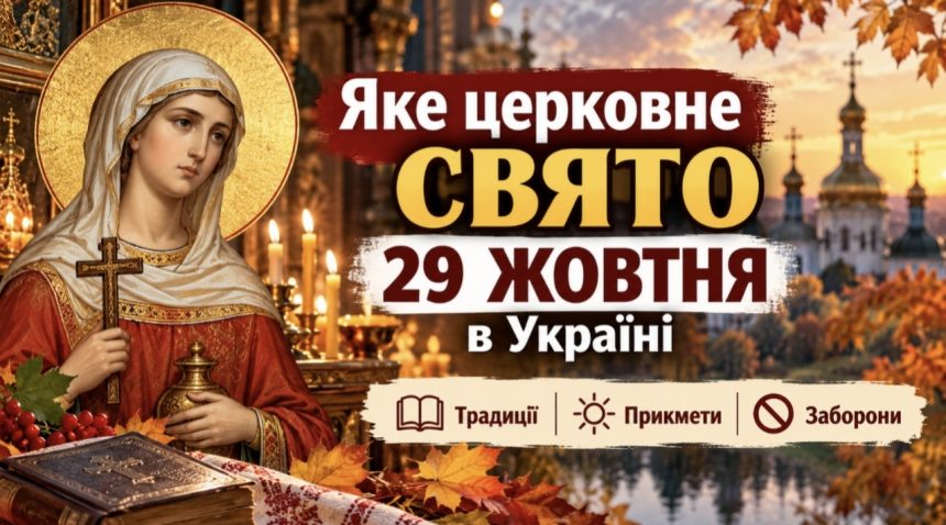Церковне свято 29 жовтня 2026 в Україні: кому моляться цього дня, що не можна робити, які прикмети віщують зміну погоди