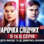 Коли вийдуть 5 і 6 серії Парочки слідчих та на яких платформах їх покажуть