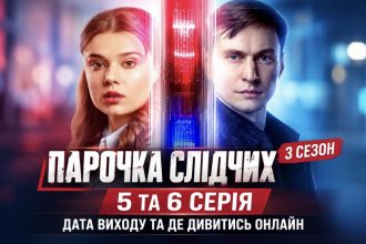Коли вийдуть 5 і 6 серії Парочки слідчих та на яких платформах їх покажуть