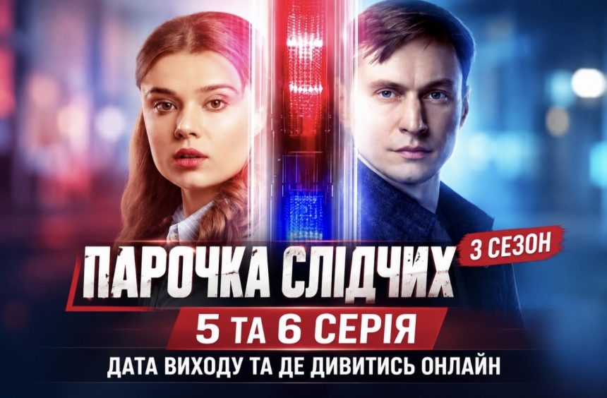 Коли вийдуть 5 і 6 серії Парочки слідчих та на яких платформах їх покажуть