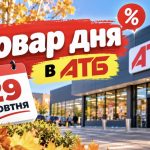 Товар дня в АТБ 29 жовтня 2026: що можна купити зі знижкою до 50% сьогодні