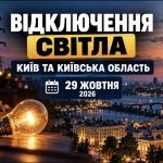 Графіки відключення світла у Києві та Київській області 29 жовтня 2026 року: повний розклад ДТЕК за чергами