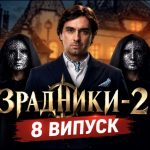 Зрадники 2 сезон — коли вийде 8 випуск реаліті-шоу та де дивитися онлайн