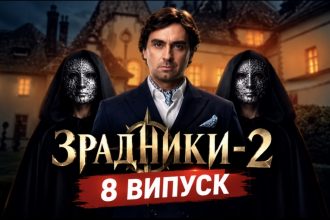 Зрадники 2 сезон — коли вийде 8 випуск реаліті-шоу та де дивитися онлайн