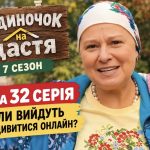 Будиночок на щастя 7 сезон, 31 та 32 серія: коли вийдуть нові епізоди та де дивитися онлайн