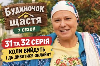Будиночок на щастя 7 сезон, 31 та 32 серія: коли вийдуть нові епізоди та де дивитися онлайн