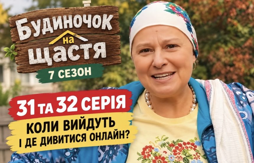 Будиночок на щастя 7 сезон, 31 та 32 серія: коли вийдуть нові епізоди та де дивитися онлайн
