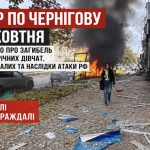 Дві 15-річні дівчини загинули в Чернігові — що відомо про удар РФ, де виникли пожежі та скільки постраждалих