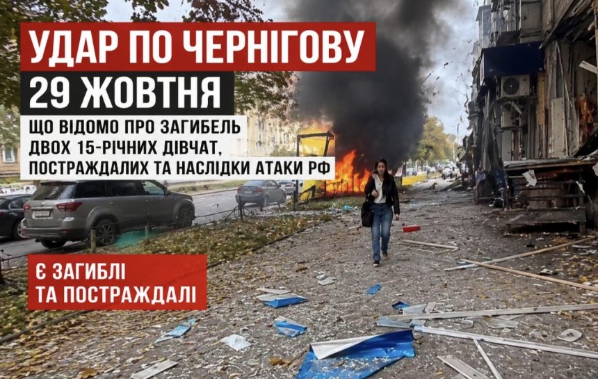 Дві 15-річні дівчини загинули в Чернігові — що відомо про удар РФ, де виникли пожежі та скільки постраждалих