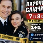 Парочка слідчих 3 сезон, 7 і 8 серія: де дивитися онлайн безкоштовно та що покажуть у нових епізодах