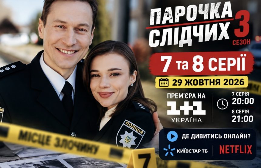 Парочка слідчих 3 сезон, 7 і 8 серія: де дивитися онлайн безкоштовно та що покажуть у нових епізодах