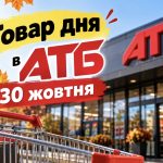Товар дня в АТБ 30 жовтня 2026: що можна купити сьогодні зі знижкою до 50%