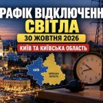 Графік відключення світла в Києві та Київській області 30 жовтня 2026 року: коли і на скільки годин вимикатимуть електроенергію