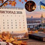 Календар свят на листопад 2026: що і коли відзначають українці, які церковні дати важливі та скільки буде вихідних