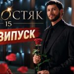 Нові побачення чи несподівані рішення: що покажуть у 3 випуску Холостяка-15, коли та де дивитися шоу