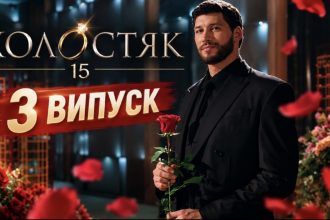 Нові побачення чи несподівані рішення: що покажуть у 3 випуску Холостяка-15, коли та де дивитися шоу