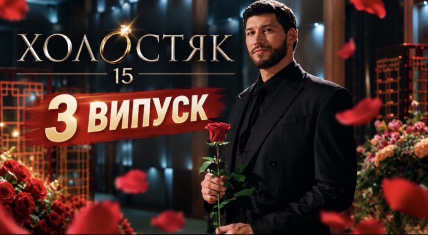 Нові побачення чи несподівані рішення: що покажуть у 3 випуску Холостяка-15, коли та де дивитися шоу