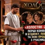 Холостяк-2026: гучні сварки, романтичні побачення та несподівані прощання — хто покинув шоу в 3 випуску