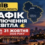 Скільки годин не буде світла 31 жовтня в Києві та області — графіки ДТЕК і час відключень