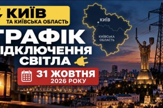 Скільки годин не буде світла 31 жовтня в Києві та області — графіки ДТЕК і час відключень