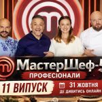 МастерШеф. Професіонали 5 сезон 11 випуск від 31 жовтня 2026 року: коли вийде, що покажуть та де дивитися онлайн