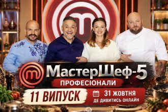 МастерШеф. Професіонали 5 сезон 11 випуск від 31 жовтня 2026 року: коли вийде, що покажуть та де дивитися онлайн