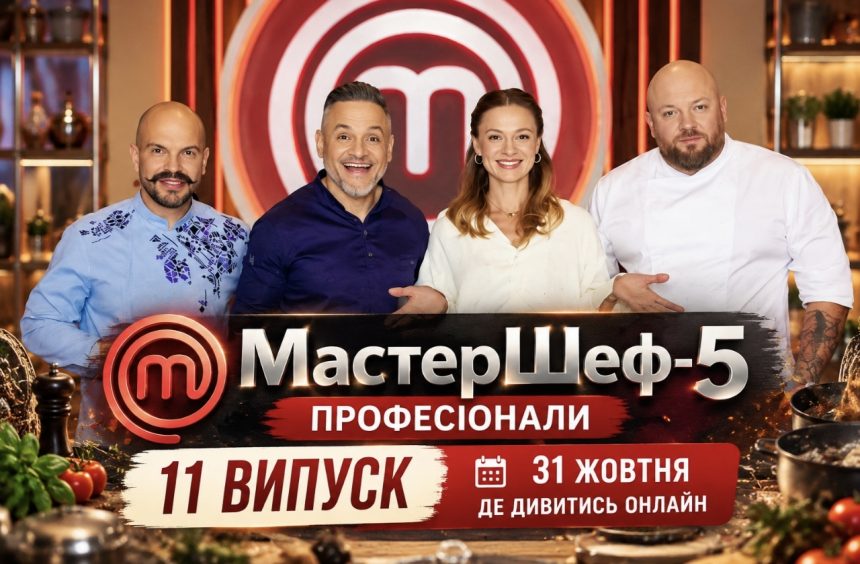 МастерШеф. Професіонали 5 сезон 11 випуск від 31 жовтня 2026 року: коли вийде, що покажуть та де дивитися онлайн